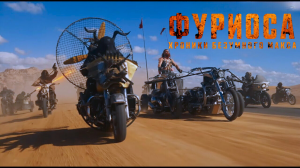 Фуриоса: Хроники Безумного Макса