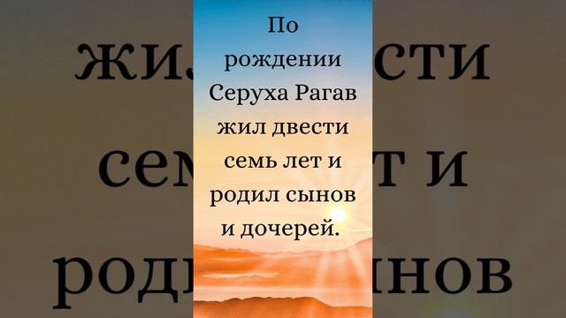 Бытие 11:20-23 (Русская Синодальная Библия) #библия #писание #русскаясинодальнаябиблия #бытие