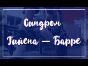 Синдром Гийена — Барре.mp4