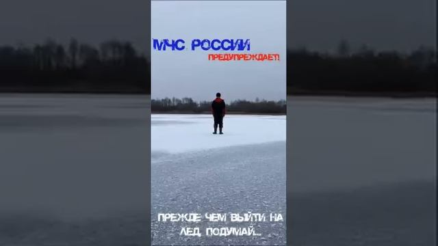 Прежде чем выйти на лёд, подумай!