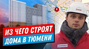 Вы знаете из чего строят дома в Тюмени. ЖК Онегин. Дом у озера.