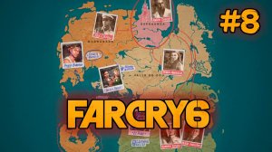 Far Cry 6 _ Полное прохождение _ Покушение _ стрим #8