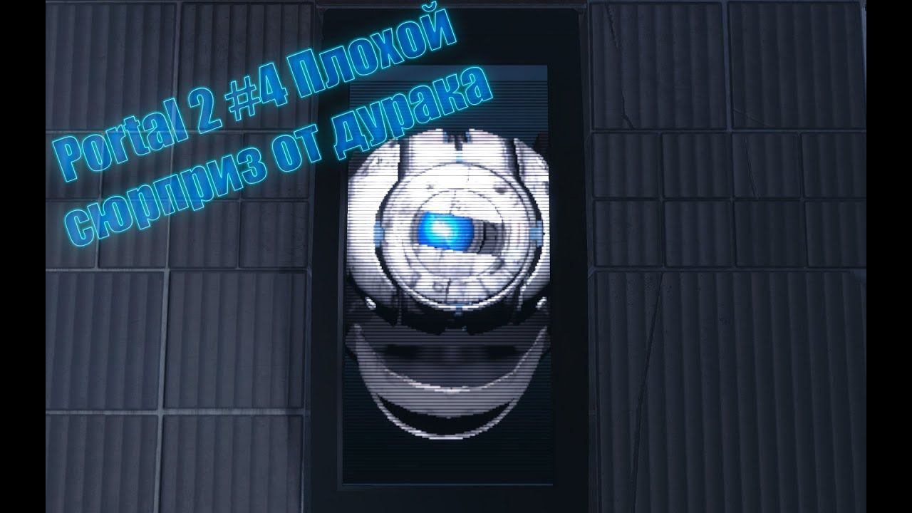 Прохождение Portal 2 #4 Плохой сюрприз от дурака