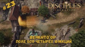 Пора выбрать сторону ★ Disciples: Liberation ★ Прохождение #23