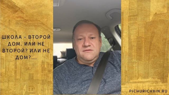 Сергей Пичуричкин! РАССУЖДЕНИЯ В ПРОБКЕ О ТОМ ЧТО ШКОЛА - ВТОРОЙ ДОМ. ИЛИ НЕ ВТОРОЙ? ИЛИ НЕ ДОМ? смотреть онлайн