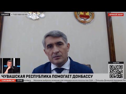 Глава Чувашии вышел в прямой эфир программы телеведущего Владимира Соловьева
