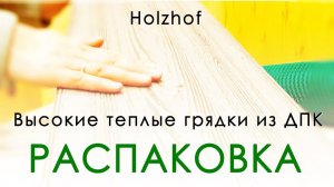 Высокие теплые грядки из ДПК Holzhof (РАСПАКОВКА)