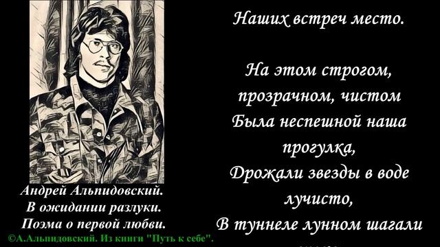 Андрей Альпидовский. В ожидании разлуки. Поэма из книги стихов "Путь к себе".  Читает автор.