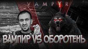 ВАМПИР VS ОБОРОТЕНЬ ► Vampyr #6