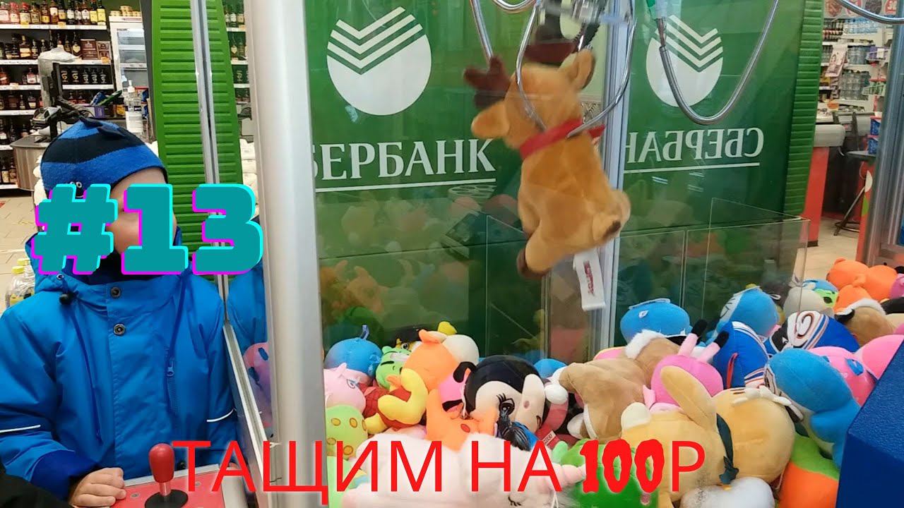 Автомат с игрушками - Тащим на 100р #13