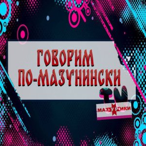 Говорим по-мазунински