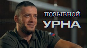 Позывной «Урна» / Судьбы ветеранов СВО