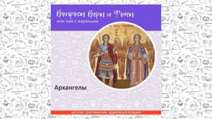 Архангелы / Вопросы Веры и Фомы