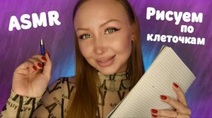 ASMR Рисуем по клеточкам / Словесный диктант / Асмр Какой Рисунок / Шепот / asmr drawing / whisper