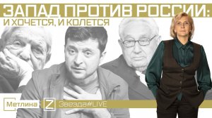 Запад против России: и хочется, и колется