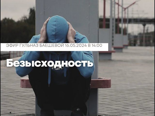 Безысходность