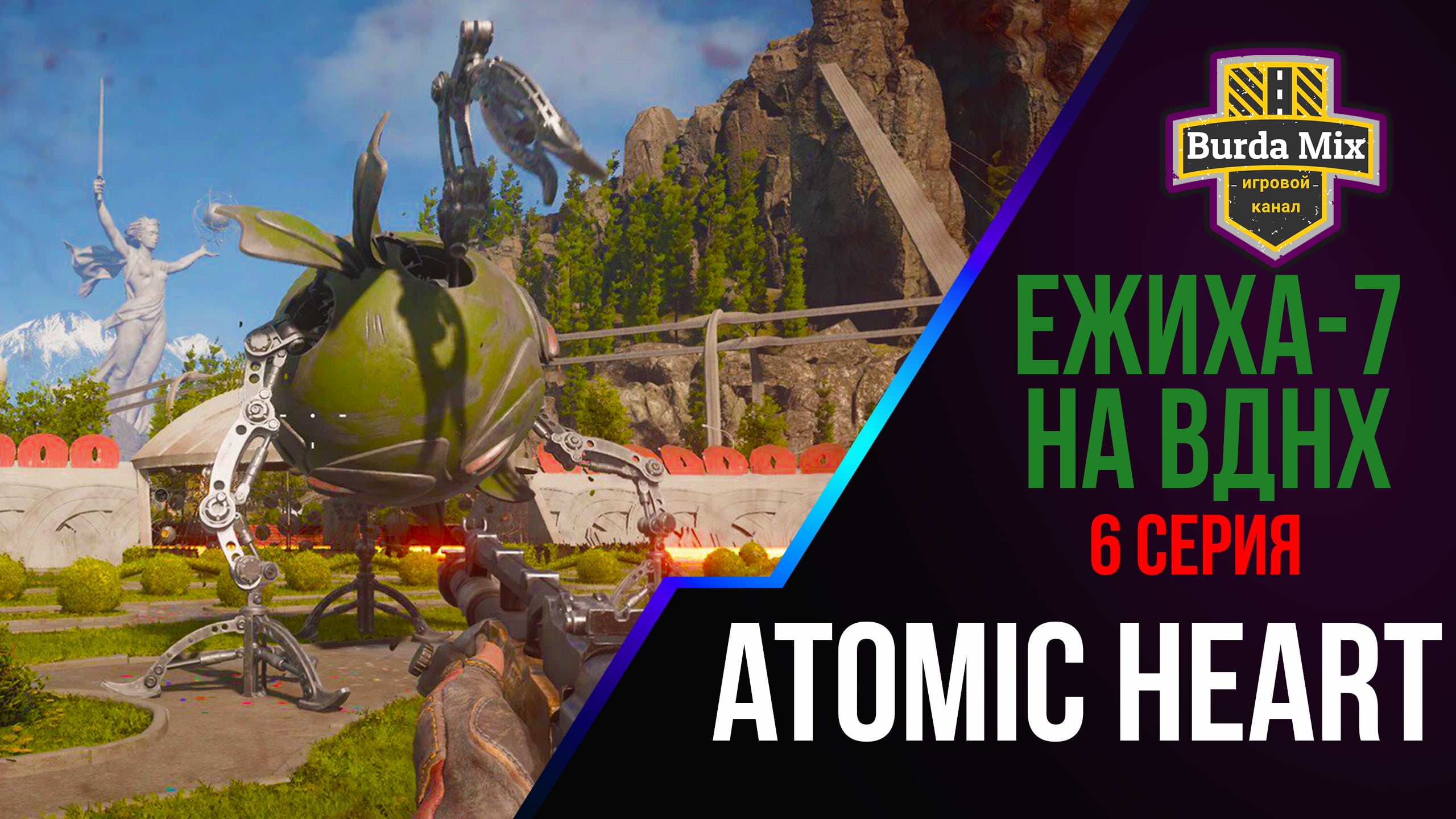 Ежиха-7 на ВДНХ ► Atomic Heart #6