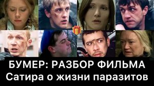 БУМЕР: РАЗБОР ФИЛЬМА