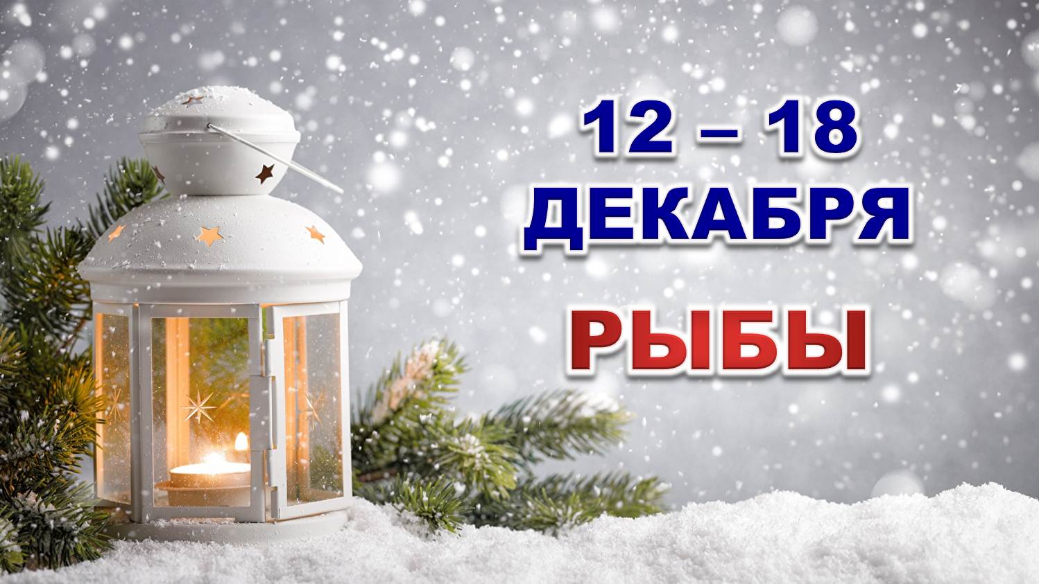 ♓ РЫБЫ. ☃️ С 12 по 18 ДЕКАБРЯ 2022 г. ✨️ Таро-прогноз ?