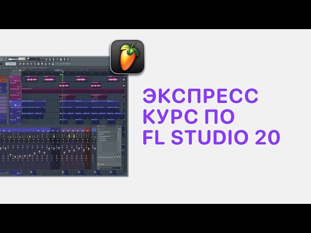 Курс 1 — Экспресс курс FL Studio. Урок 11 — Фишки в FL Studio 20/21 [Fruity Pro Help]