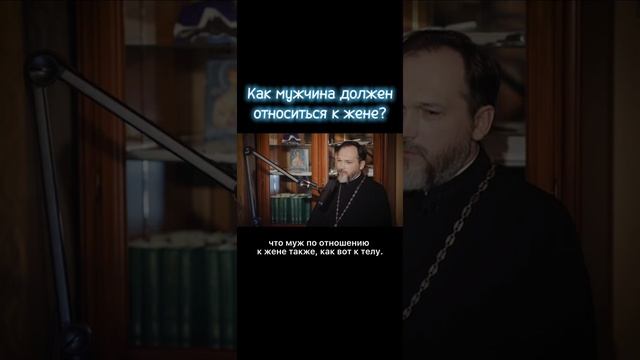 Как мужчина должен относиться к жене?