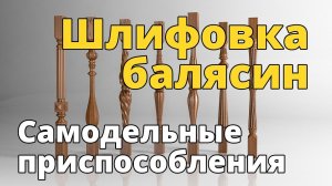 Шлифовка балясин