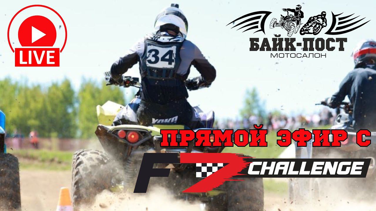 19 мая Гонка F7Challenge Прямая трансляция