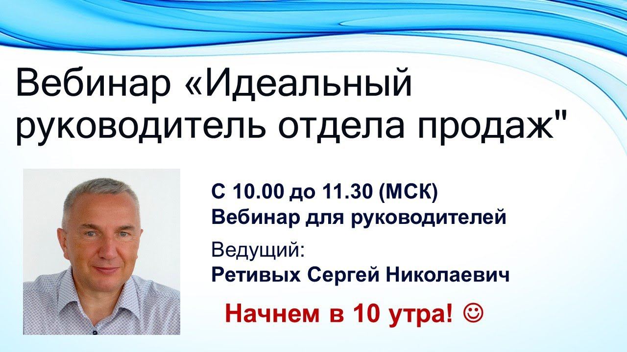 Вебинар «Идеальный руководитель отдела продаж»