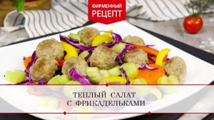 Тёплый салат с фрикадельками | ПРОДУКТЫ ЕРМОЛИНО – Вкусные рецепты