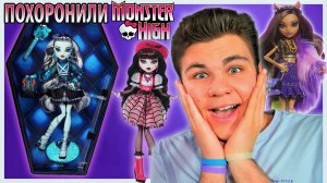 "СМЕРТЕЛЬНЫЙ ПРИГОВОР" Monster High Hount Couture Frankie, Clawdeen & Draculaura Обзор