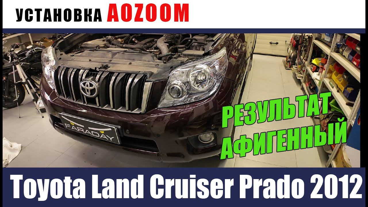 Toyota Land Cruiser Prado 2012 Установка биледов