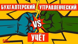 Бухгалтерский VS управленческий учёт