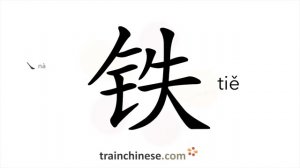 铁 (tiě) iron; strong or unyielding as iron; cruel, ruthless - HSK