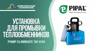 Промывочная установка для теплообменников Pump Eliminate 30 v4v (PIPAL).