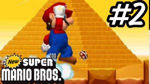 New Super Mario Bros - Прохождение Часть 2 - Мир 2