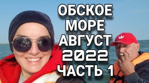 ОБСКОЕ море 1 /Новосибирское водохранилище / устье КАРАКАН/Август 2022