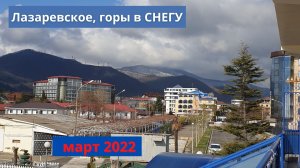 Снежные горы. Прогулка у моря. Солнечный день. Пляж Багратион.  Погода в марте 2022 года.