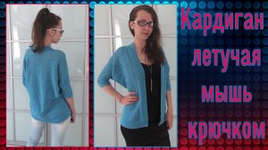 Легкий ажурный кардиган - жакет летучая мышь