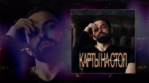 VOITLEV - Карты на стол (Официальная премьера трека)