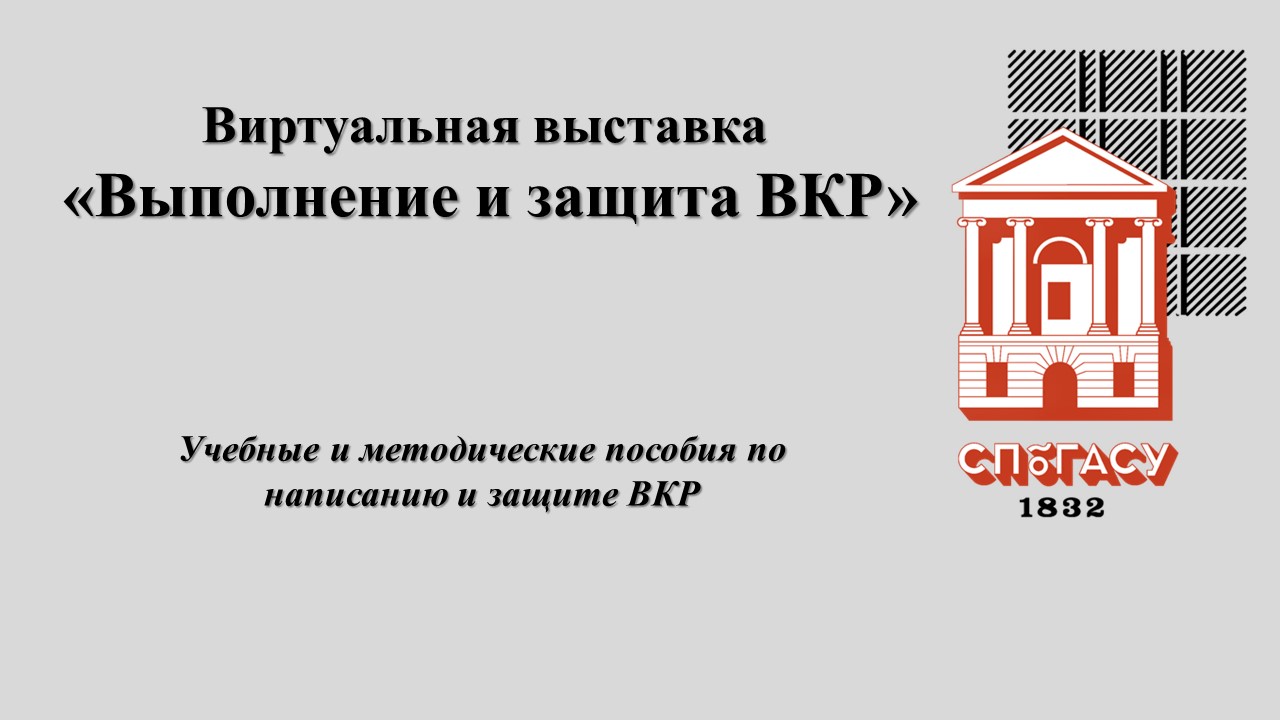 Виртуальная выставка «Выполнение и защита ВКР»