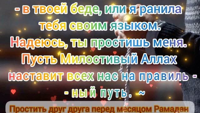ПРОСТИТЬ ДРУГ ДРУГА ПЕРЕД МЕСЯЦОМ РАМАДАН смотреть онлайн