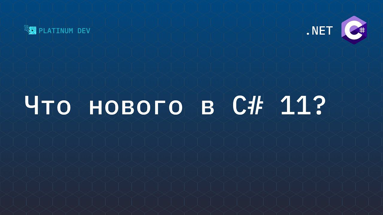 Что нового в C# 11 - новые фичи языка C#