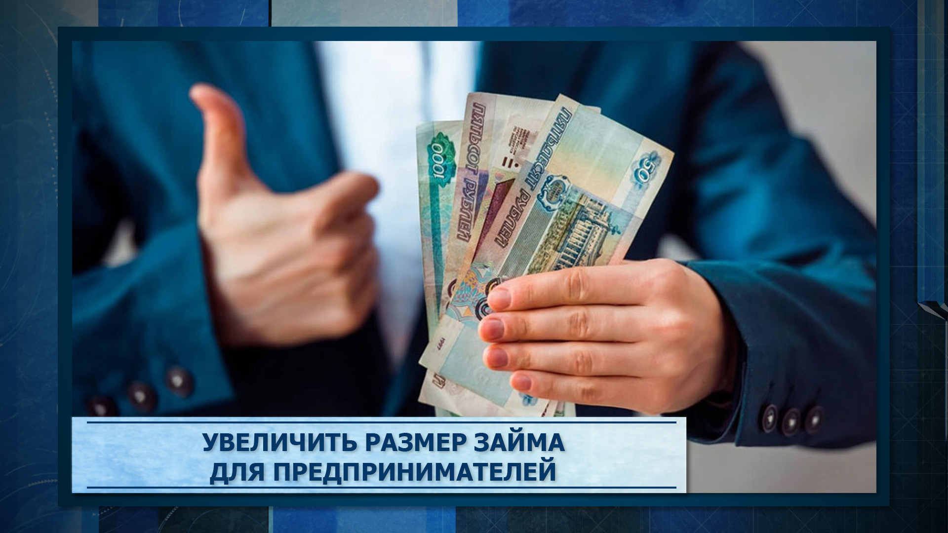 Увеличить размер займа для предпринимателей