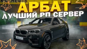 НОВЫЙ СЕРВЕР РМРП "АРБАТ"! | АТМОСФЕРНЫЙ РП СЕРВЕР в ГТА 5 RMRP - Криминальная Москва