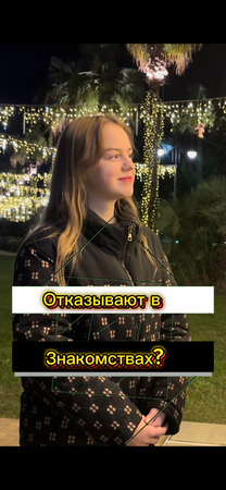 Отказывают в знакомствах? (Опрос девушек)