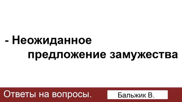 Неожиданное предложение замужества! Бальжик В. Ответы на вопросы. МСЦ ЕХБ смотреть онлайн