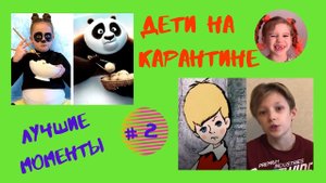 Дети на карантине . Лучшие моменты #2.