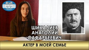 Артист в моей семье | Шихалиев Анатолий