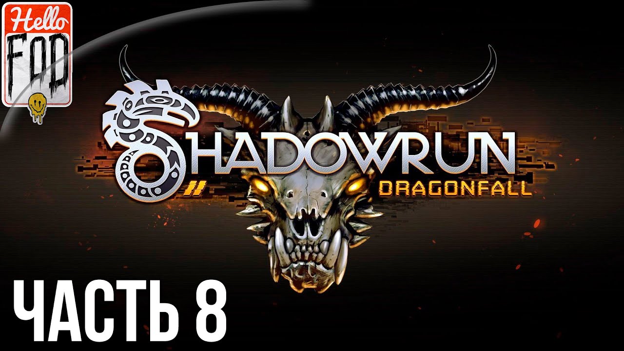 Shadowrun Dragonfall - Director's Cut (Сложность Очень тяжелое) - Тяжелые времена. Бег 8..mp4