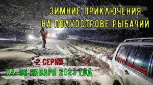 Зимние приключения на полуострове Рыбачий! 2 Серия. 04-06 января 2023 год. ПерекатиКольский